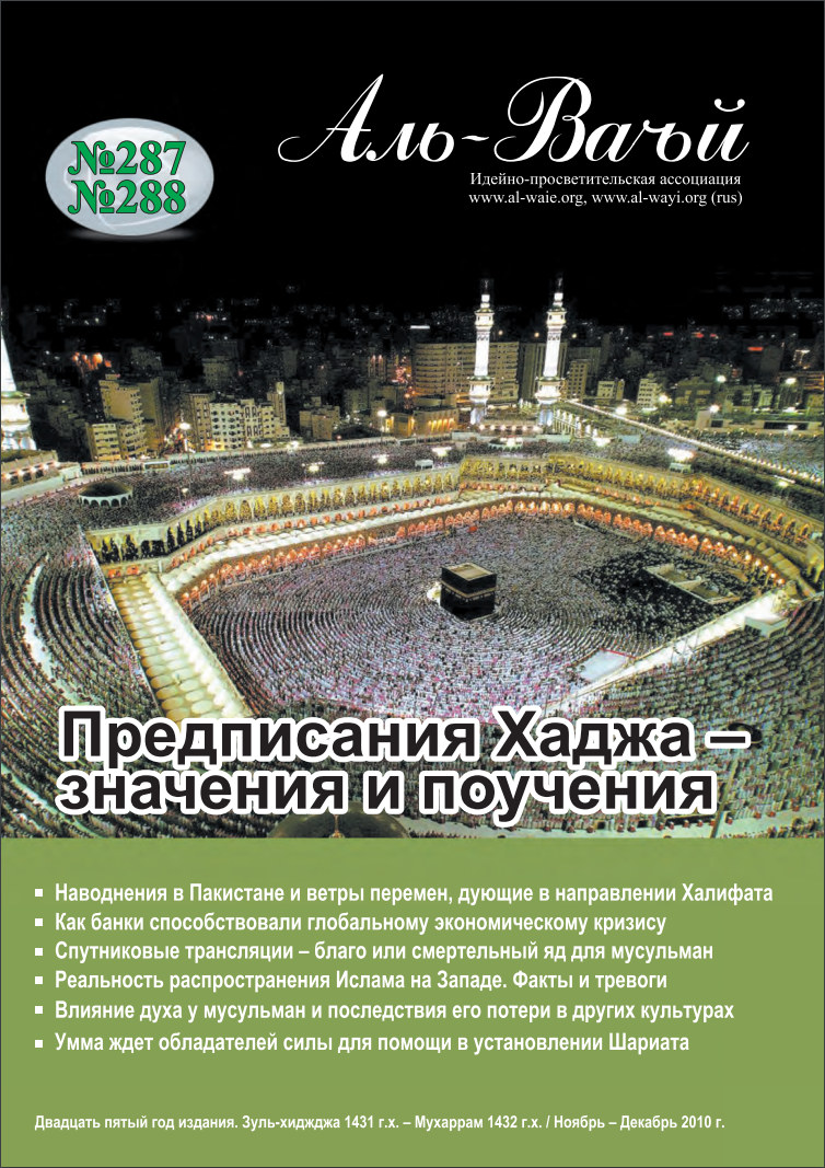 Журнал «Аль-Ваъй» № 287, 288 – ноябрь, декабрь 2010 года (№1646)
