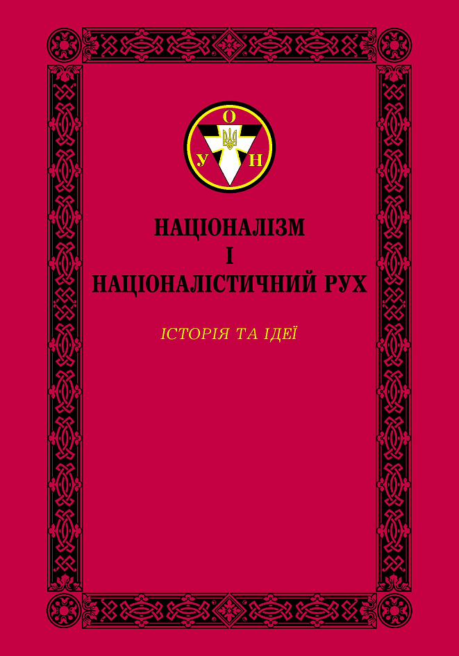 Нацiоналiзм i нацiоналiстичний Рух / Олег Баган (Дрогобич, 1994 г.) (№2160)