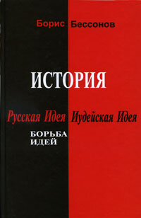 Борьба идей / Борис Бессонов (№3343)