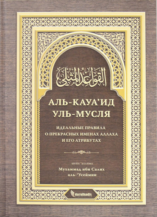Идеальные правила к прекрасным Именам и Атрибутам Аллаха / Шейх Мухаммад ибн Салих аль-Усеймин (№5112)