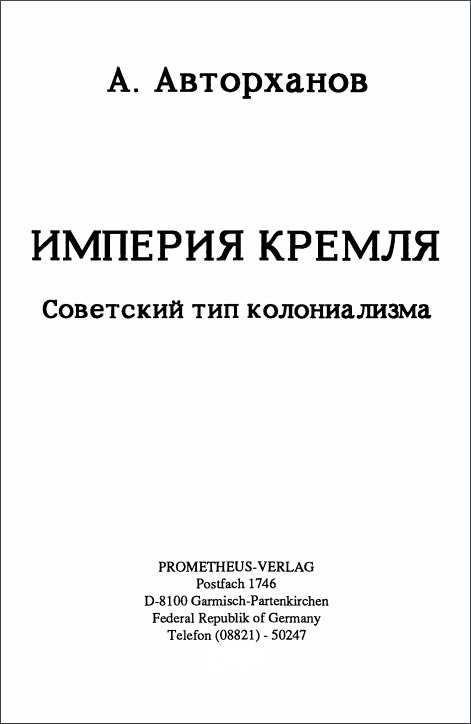 Империя Кремля. Советский тип колониализма / Абдурахман Авторханов (№4661)