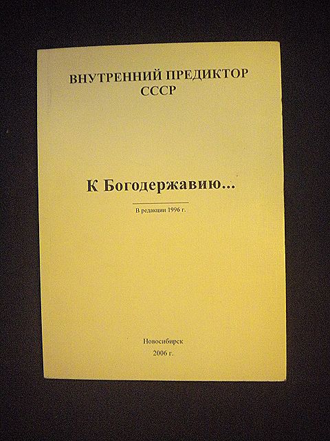 Внутренний предиктор СССР. К Богодержавию… (№2887)